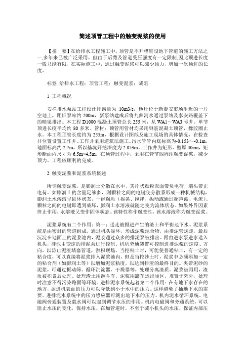 简述顶管工程中的触变泥浆的使用