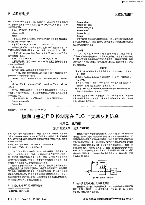 模糊自整定PID控制器在PLC上实现及其仿真