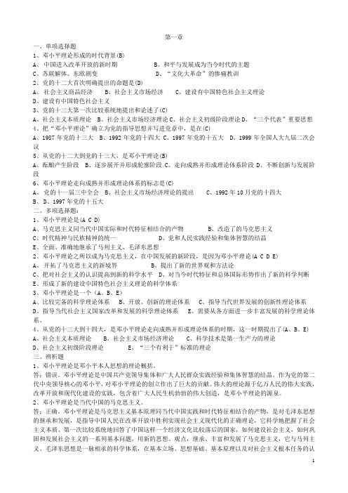 邓论练习题(有答案)[4]