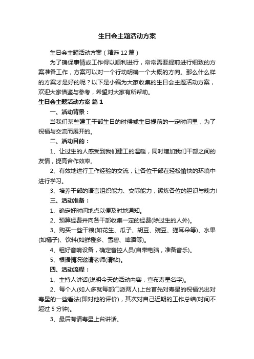 生日会主题活动方案