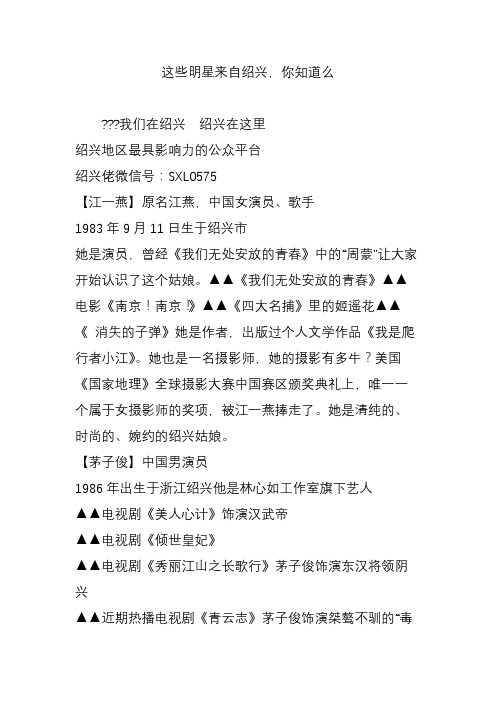 这些明星来自绍兴,你知道么