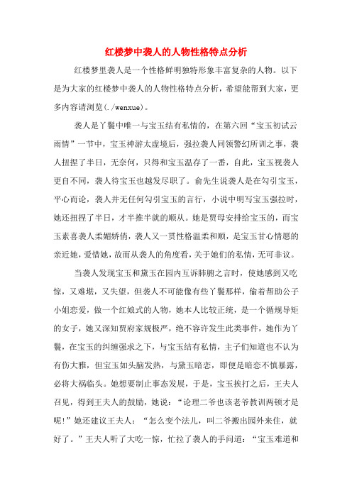 红楼梦中袭人的人物性格特点分析