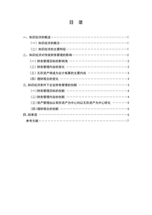 论文论知识经济对传统财务管理的影响与创新