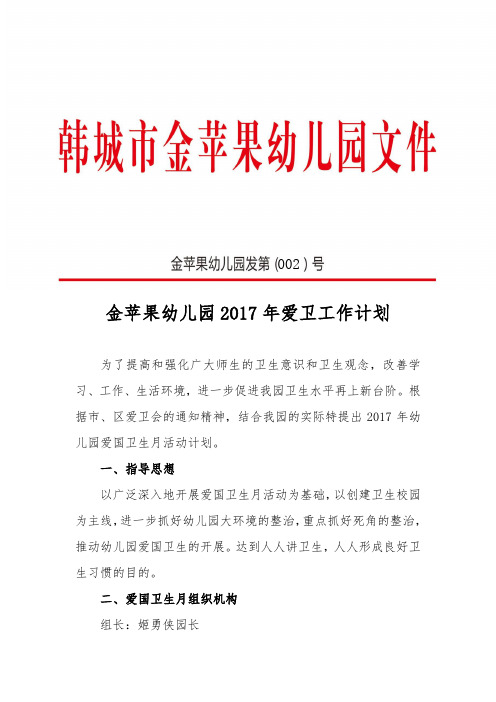 金苹果幼儿园2017年爱卫工作计划
