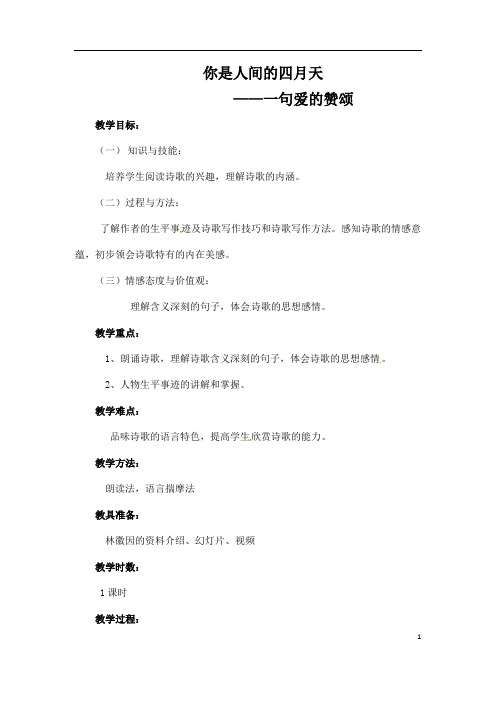 (名师整理)语文九年级上册《你是人间的四月天》省优质课获奖教案