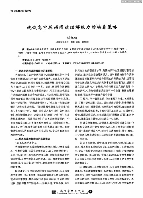 浅谈高中英语阅读理解能力的培养策略