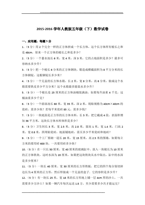 2015-2016学年人教版五年级(下)数学试卷及参考答案