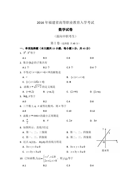 2016年福建高职招考(数学)真题