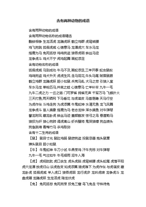 含有两种动物的成语