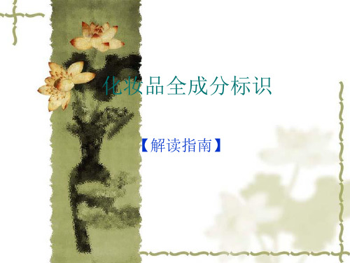 化妆品全成分标识(最终版)
