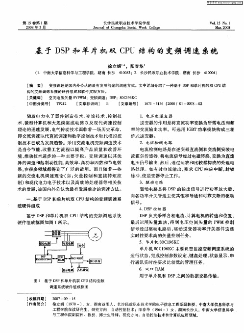 基于DSP和单片机双CPU结构的变频调速系统