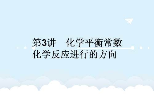 高考化学一轮复习 第7章 化学反应速率和化学平衡 3 化学平衡常数 化学反应进行的方向课件 新人教版