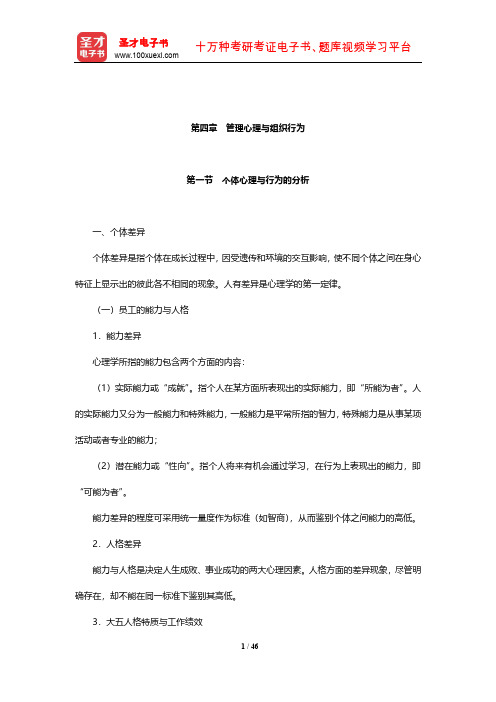 企业人力资源管理师(三级)教材精讲(管理心理与组织行为)【圣才出品】