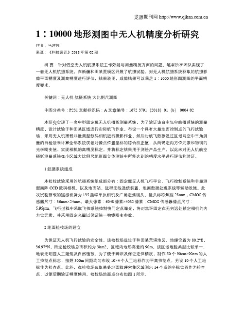 1∶10000地形测图中无人机精度分析研究