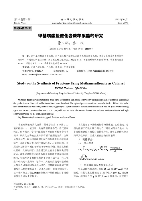 甲基磺酸盐催化合成苹果酯的研究