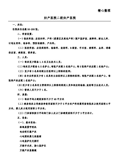 妇产医院设置基本标准