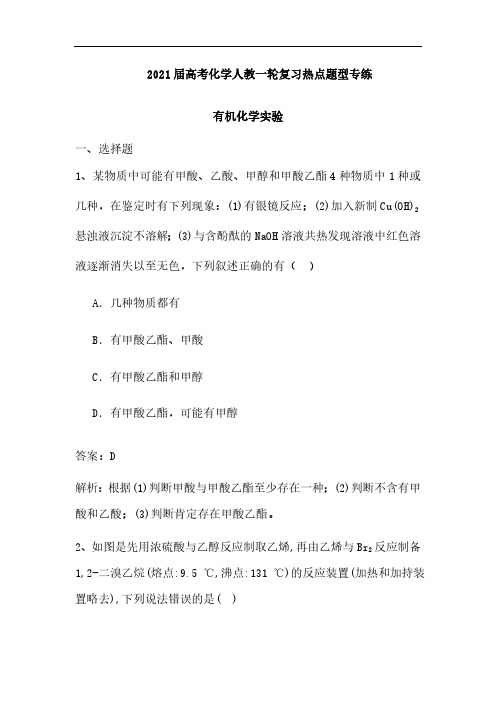 2021届高考化学人教一轮复习热点题型专练：有机化学实验(含解析)