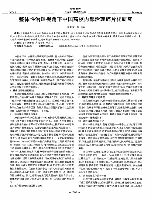整体性治理视角下中国高校内部治理碎片化研究