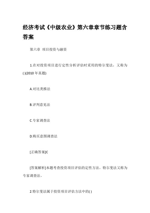 经济考试《中级农业》第六章章节练习题含答案