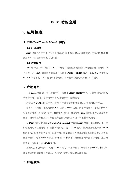 DTM功能应用