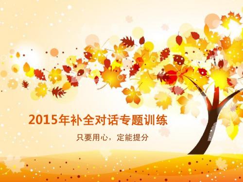 2015中考英语补全对话精选