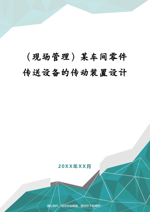 (现场管理)某车间零件传送设备的传动装置设计