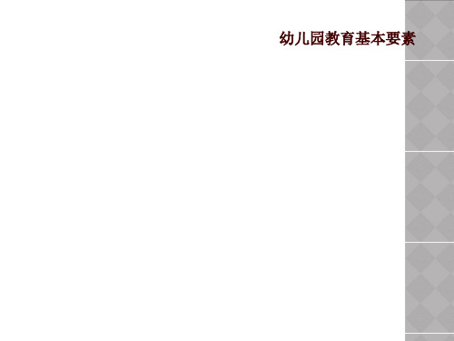 幼儿园教育基本要素