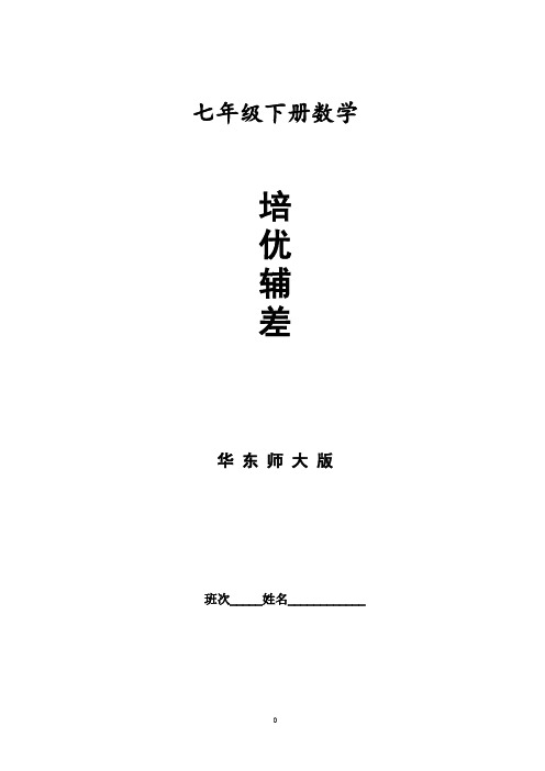 华东师大版七年级下册数学培优辅差