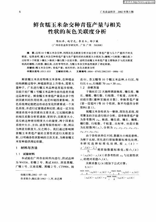 鲜食糯玉米杂交种青苞产量与相关性状的灰色关联度分析