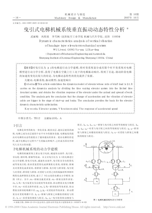 曳引式电梯机械系统垂直振动动态特性分析