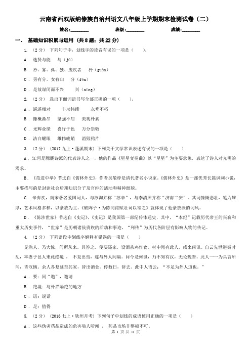 云南省西双版纳傣族自治州语文八年级上学期期末检测试卷(二)