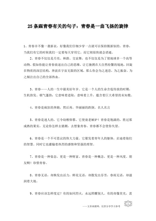 25条跟青春有关的句子：青春是一曲飞扬的旋律