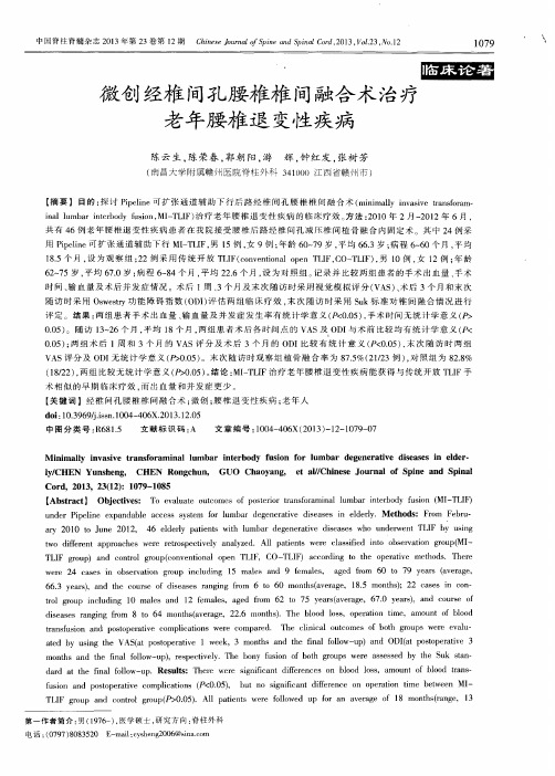 微创经椎间孔腰椎椎间融合术治疗老年腰椎退变性疾病