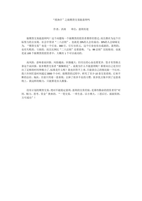 “授渔亭”之做期货交易能盈利吗