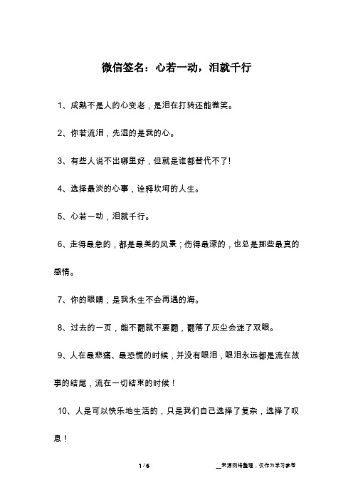 微信签名：心若一动,泪就千行