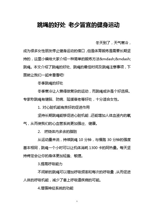 跳绳的好处 老少皆宜的健身运动