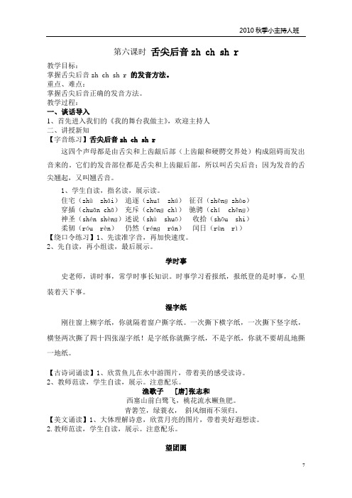 播音与主持备课六舌尖后音练习