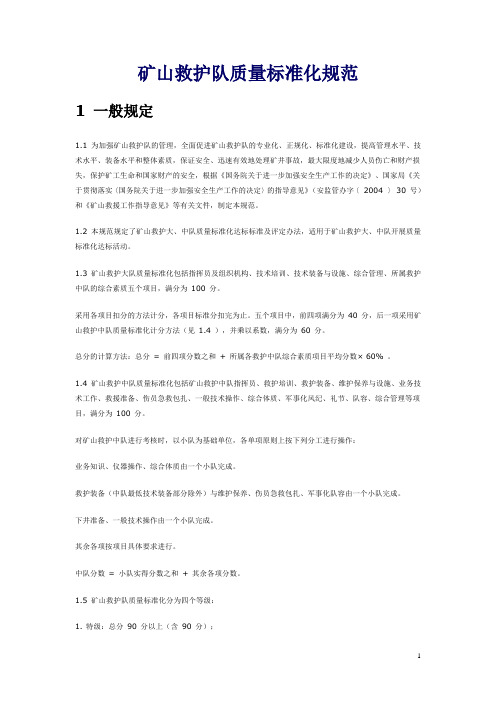 矿山救护队质量标准化规范