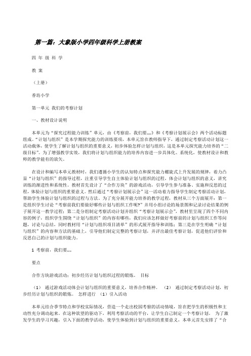 大象版小学四年级科学上册教案[修改版]