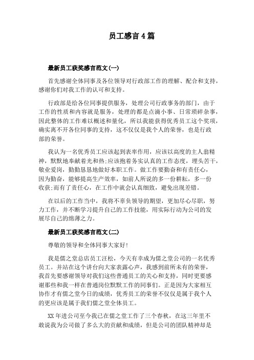 员工感言4篇