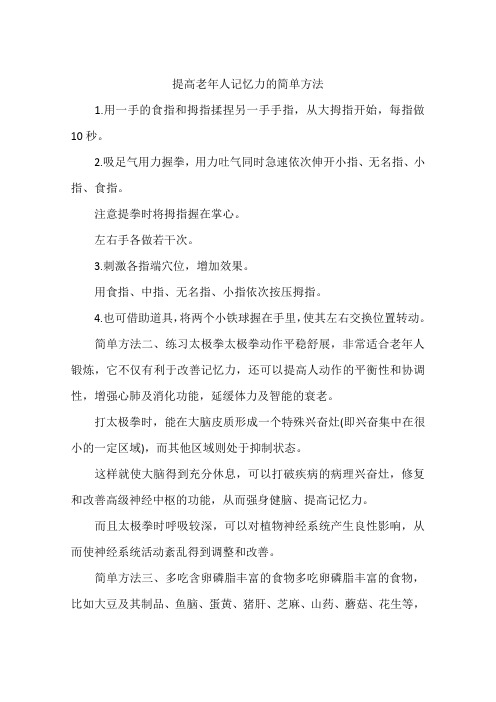 提高老年人记忆力的简单方法
