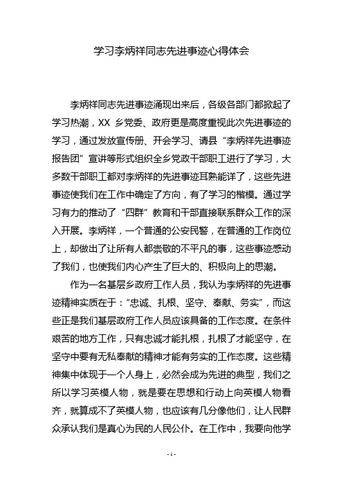学习李炳祥同志先进事迹心得体会