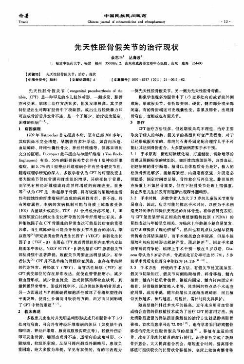 先天性胫骨假关节的治疗现状