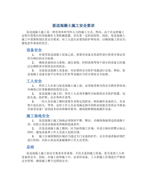 泵送混凝土施工安全要求