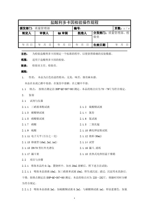 盐酸利多卡因检验操作规程