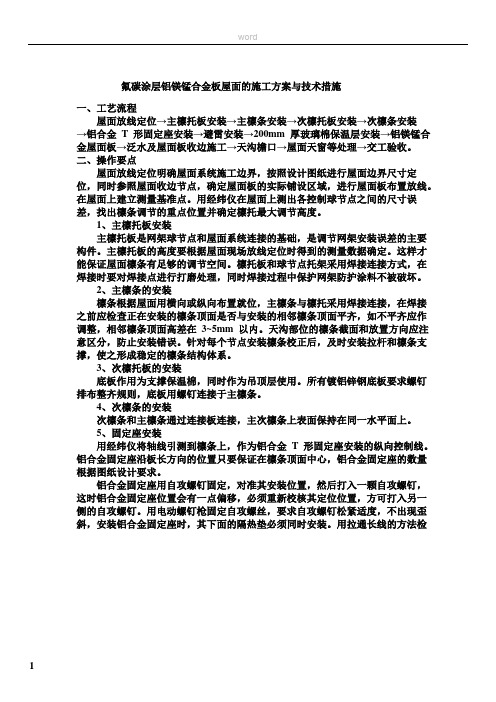 铝镁锰板屋面的施工方案与技术措施