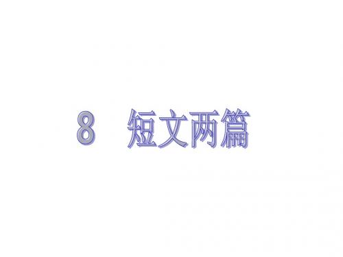 短文两篇PPT课件及作业课件(八下人教第8课)
