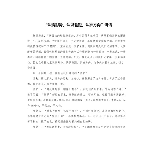 “认清形势、认识差距、认准方向”讲话