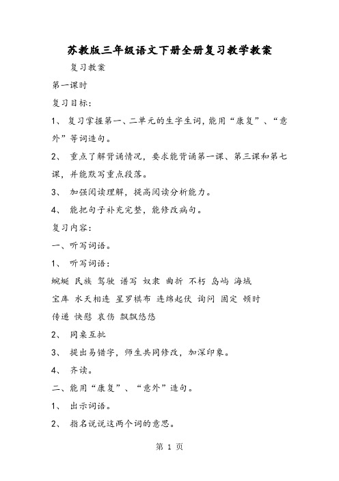 精选-苏教版三年级语文下册全册复习教学教案-word文档