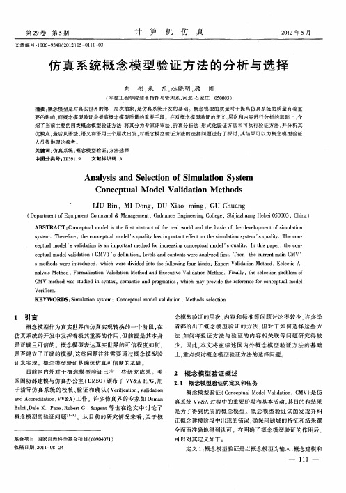 仿真系统概念模型验证方法的分析与选择